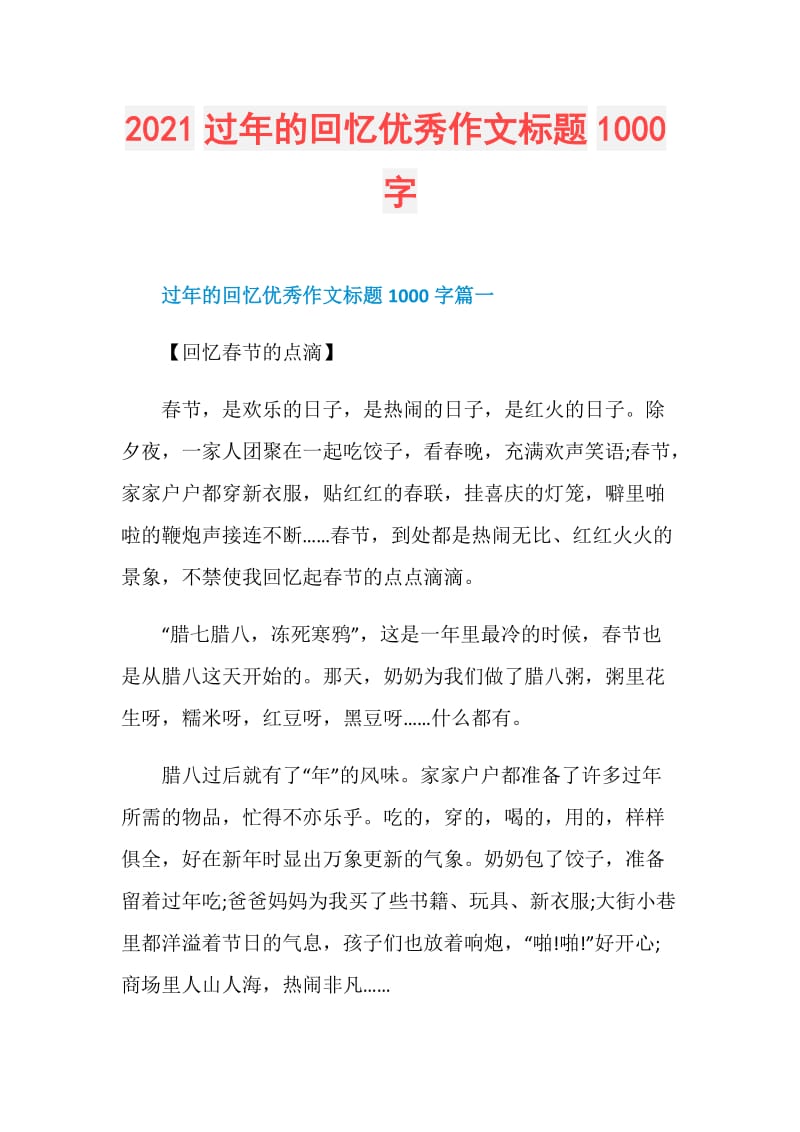 2021过年的回忆优秀作文标题1000字.doc_第1页