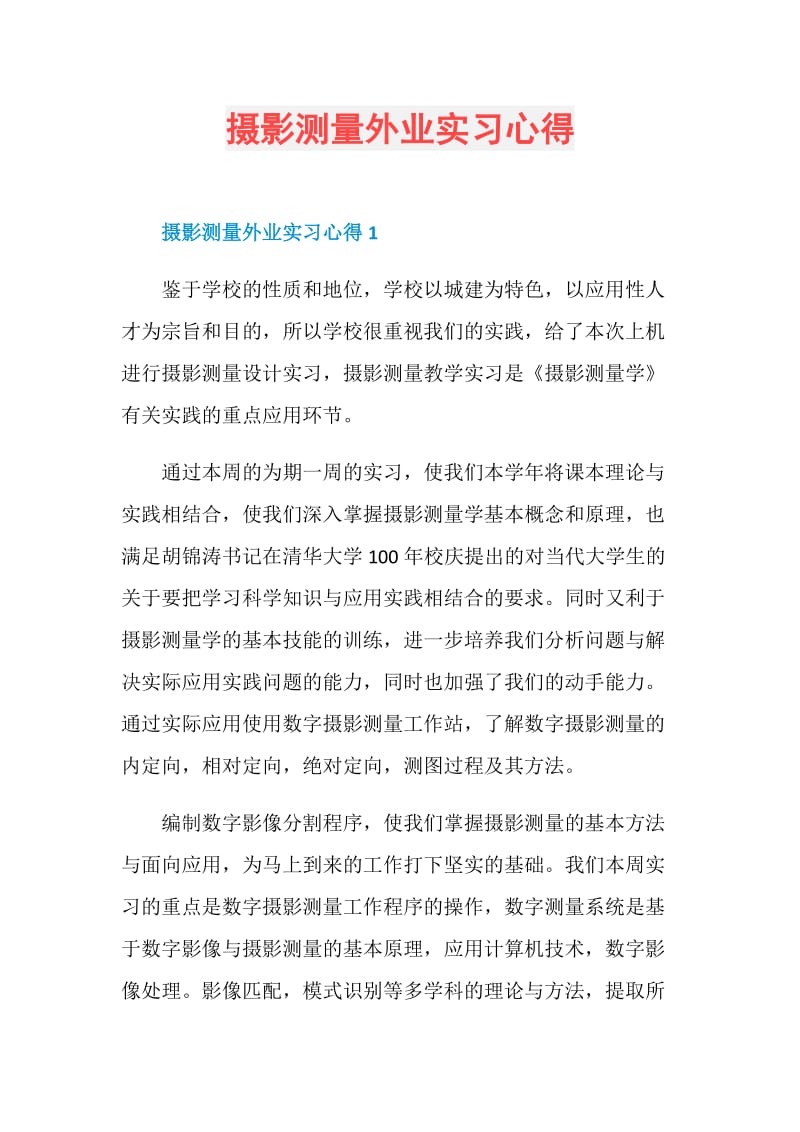 摄影测量外业实习心得.doc_第1页