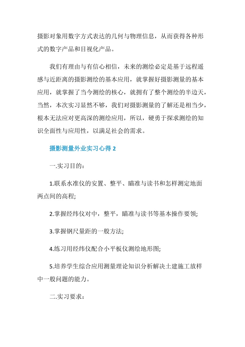 摄影测量外业实习心得.doc_第2页