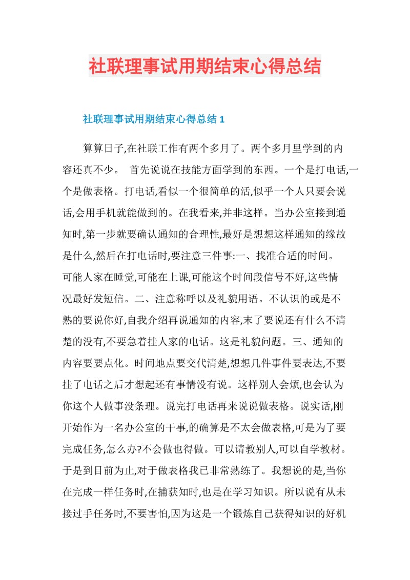 社联理事试用期结束心得总结.doc_第1页