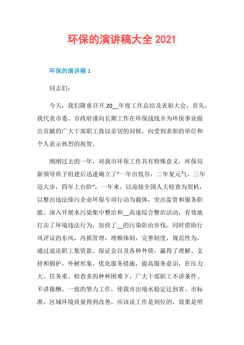 环保的演讲稿大全2021.doc_第1页