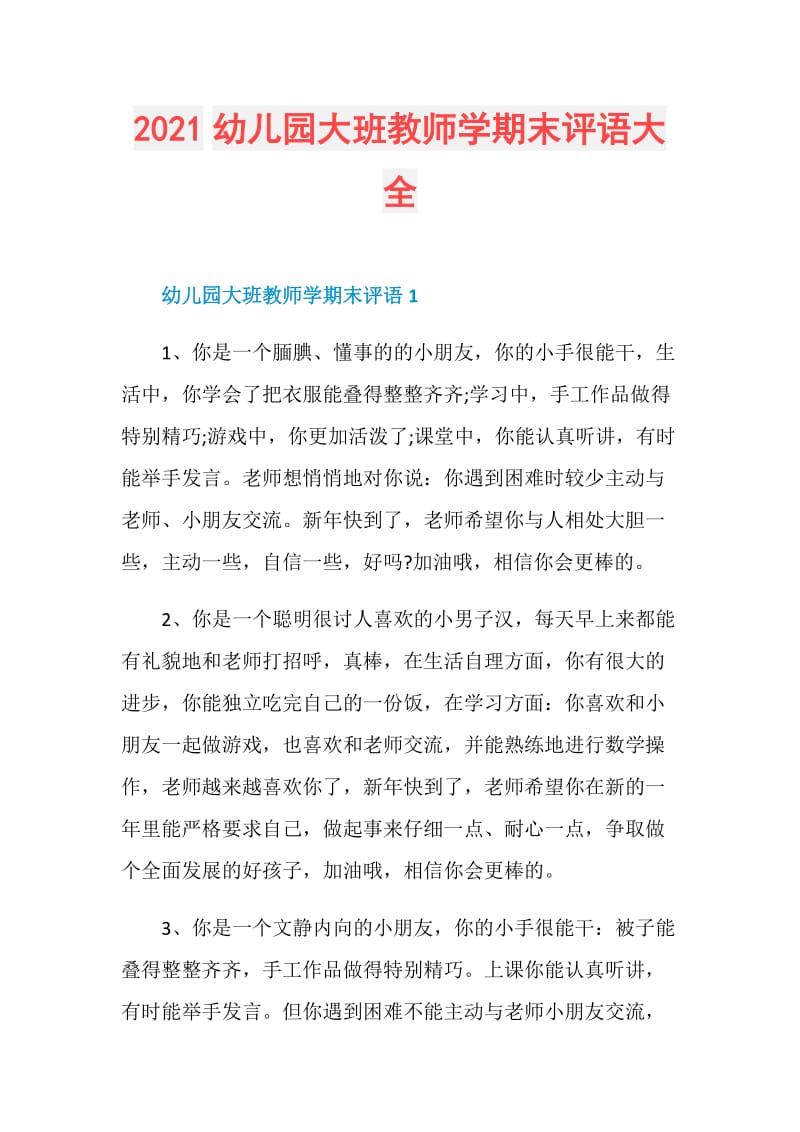 2021幼儿园大班教师学期末评语大全.doc_第1页