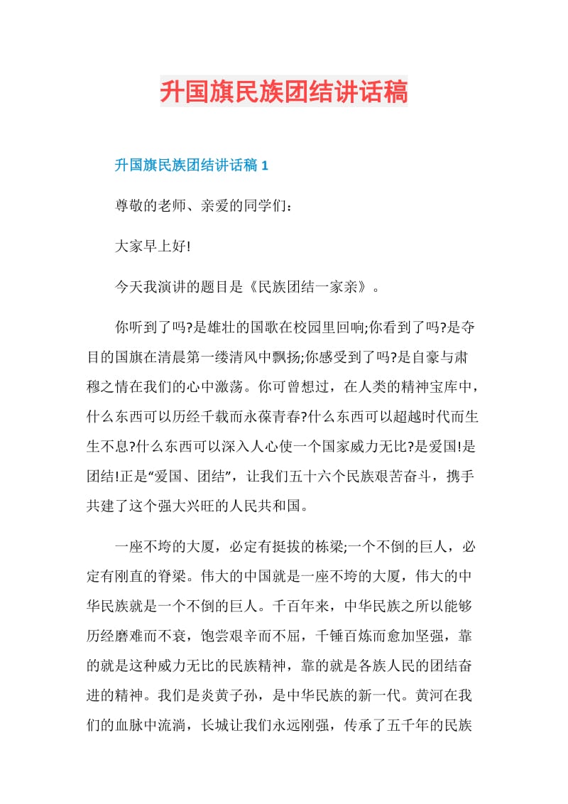 升国旗民族团结讲话稿.doc_第1页