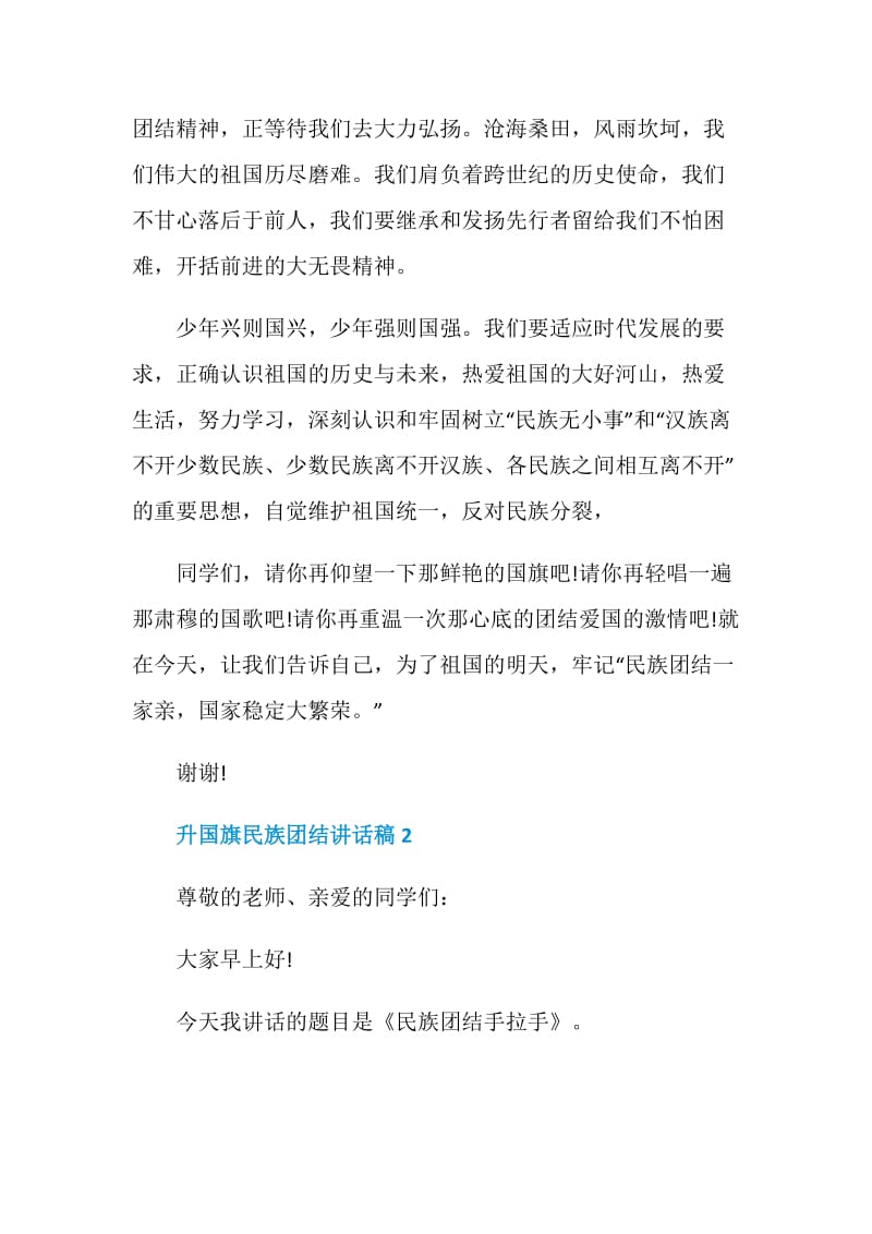 升国旗民族团结讲话稿.doc_第2页