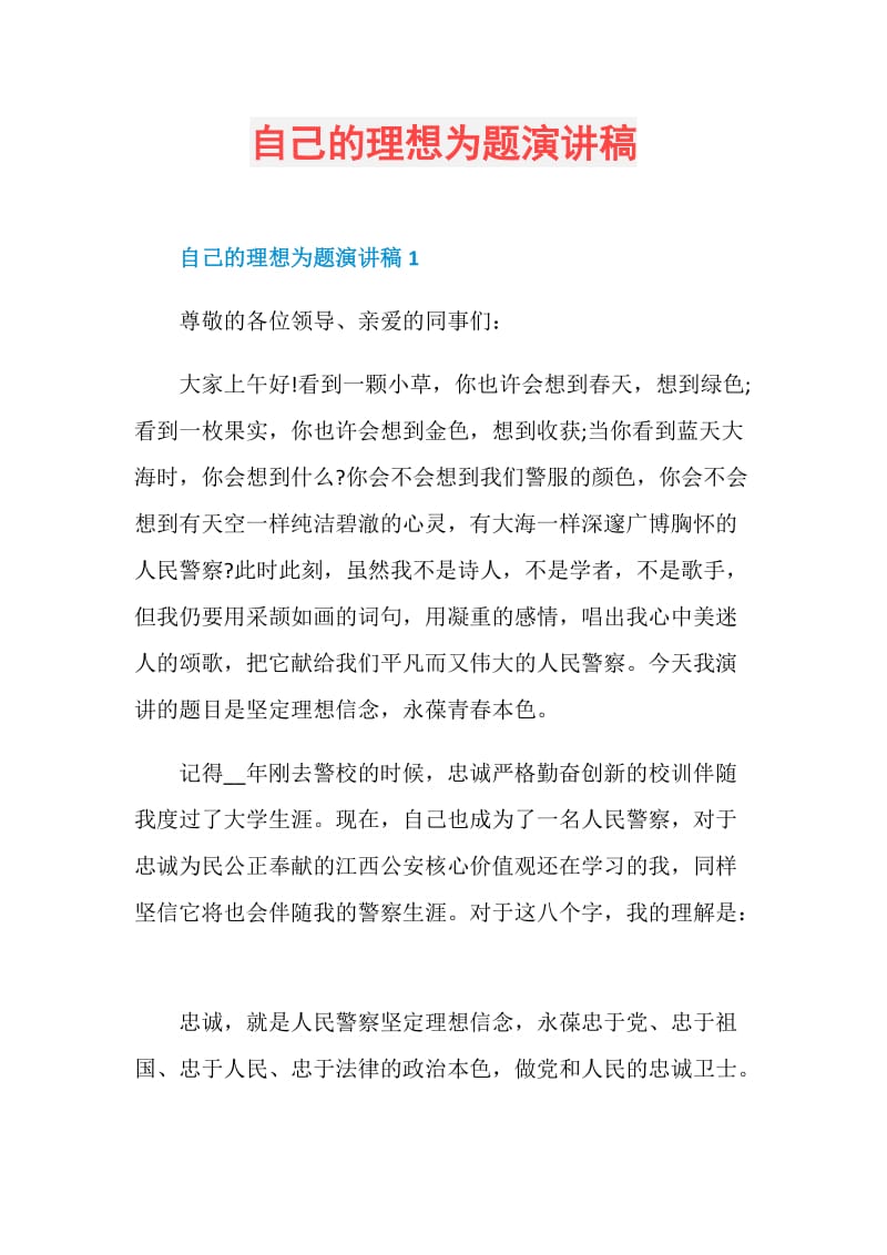 自己的理想为题演讲稿.doc_第1页