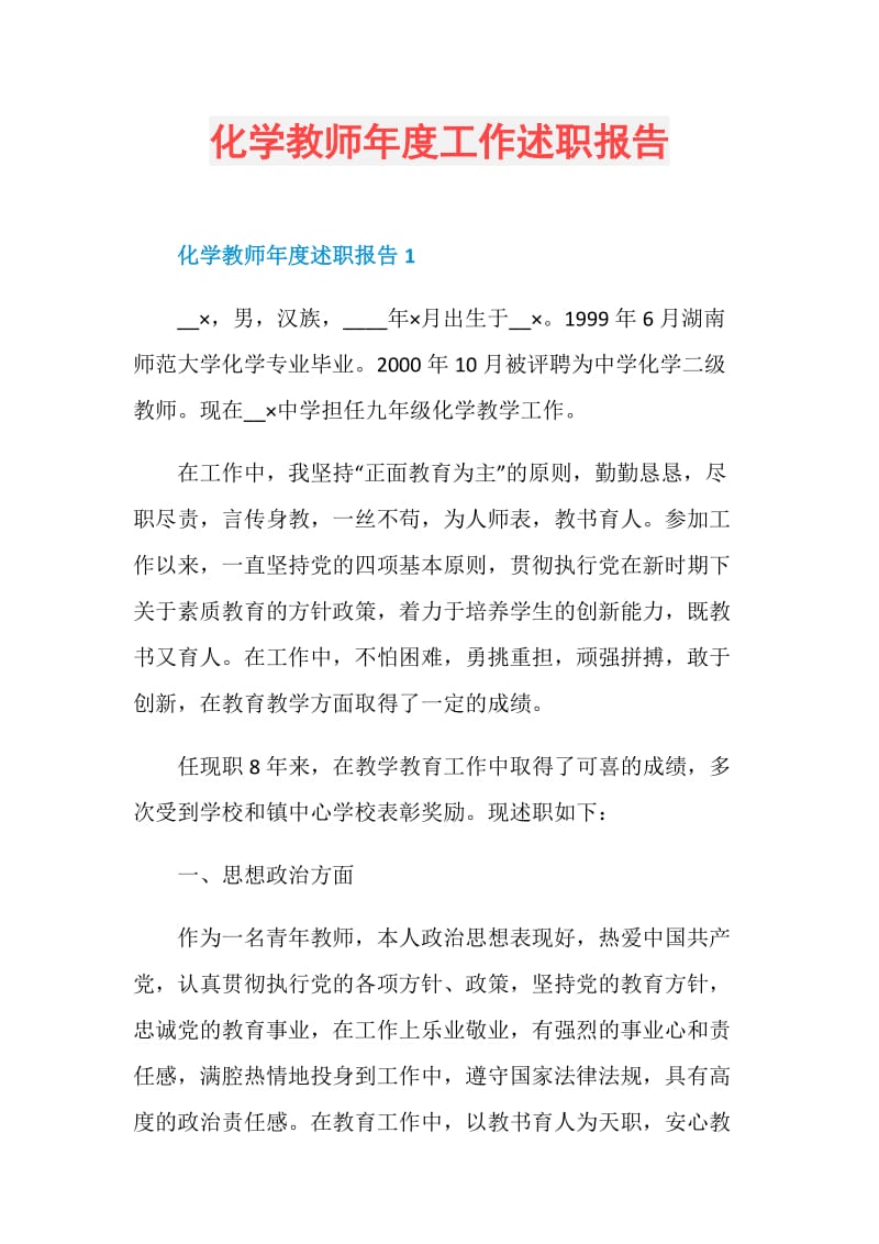 化学教师年度工作述职报告.doc_第1页