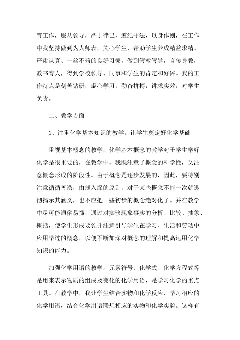 化学教师年度工作述职报告.doc_第2页