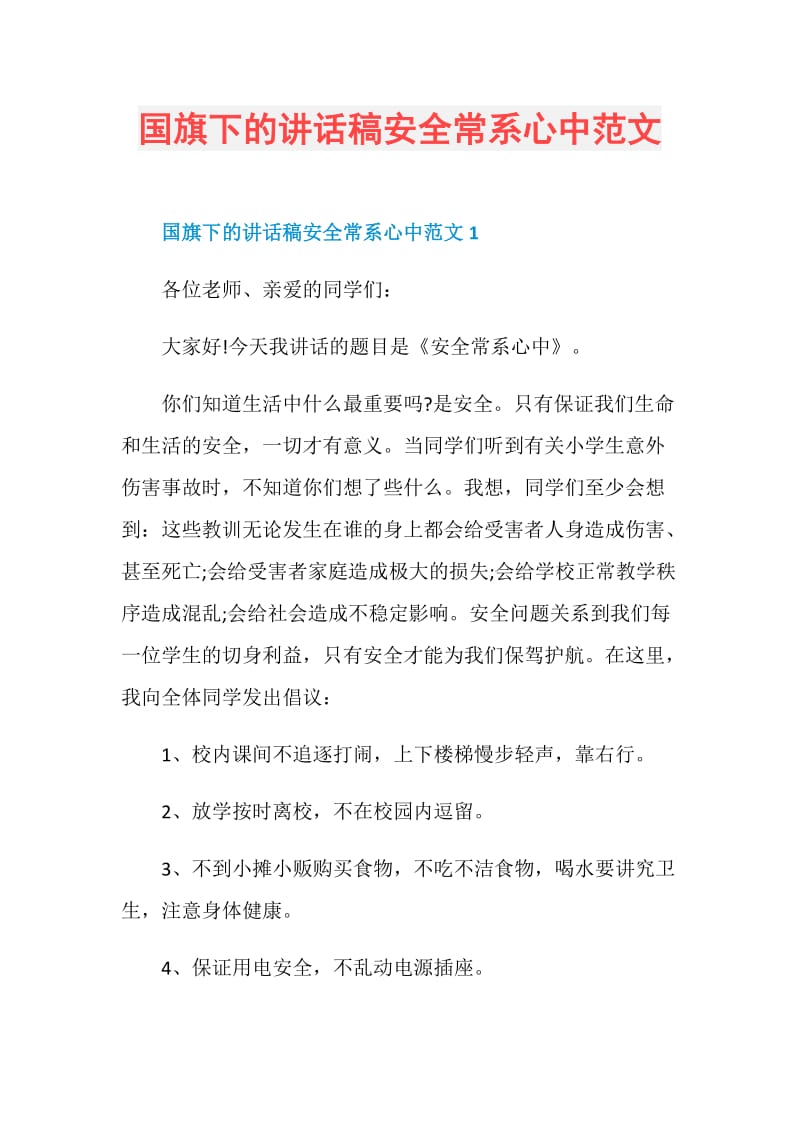 国旗下的讲话稿安全常系心中范文.doc_第1页