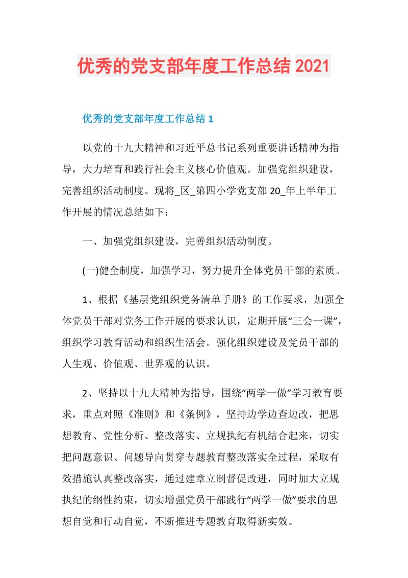 优秀的党支部年度工作总结2021.doc_第1页