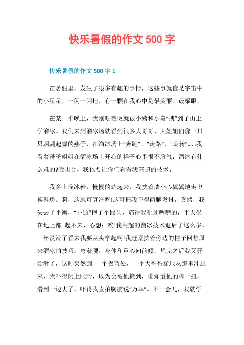 快乐暑假的作文500字.doc_第1页