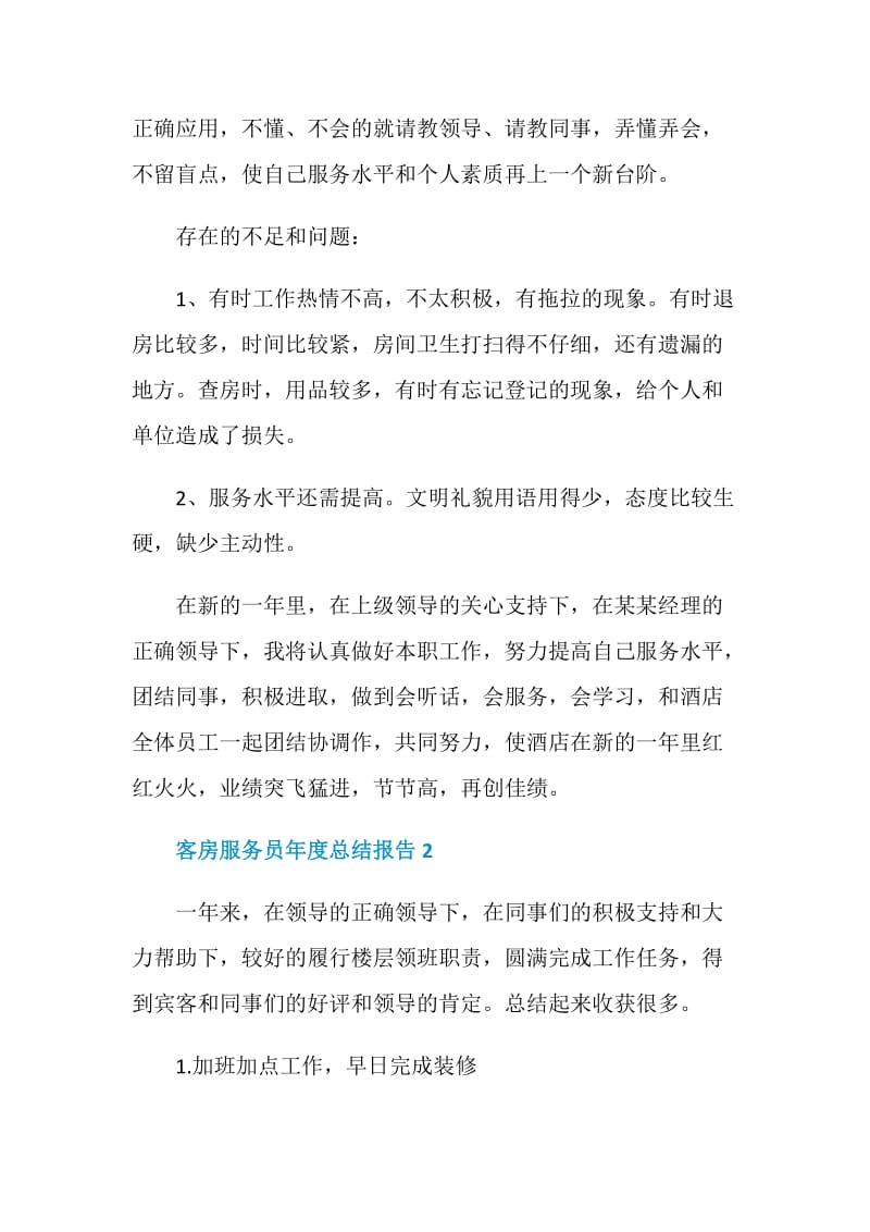 客房服务员年度工作总结报告.doc_第3页