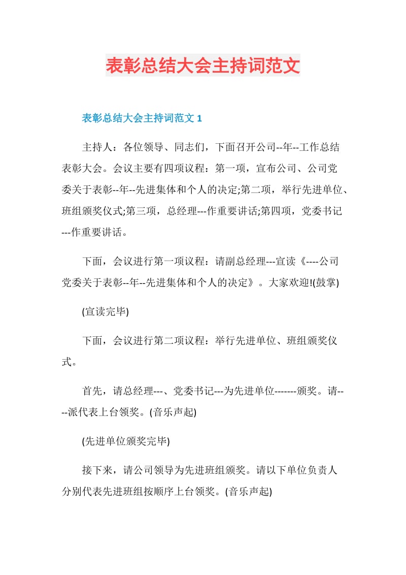 表彰总结大会主持词范文.doc_第1页