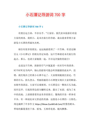 小石潭记导游词700字.doc