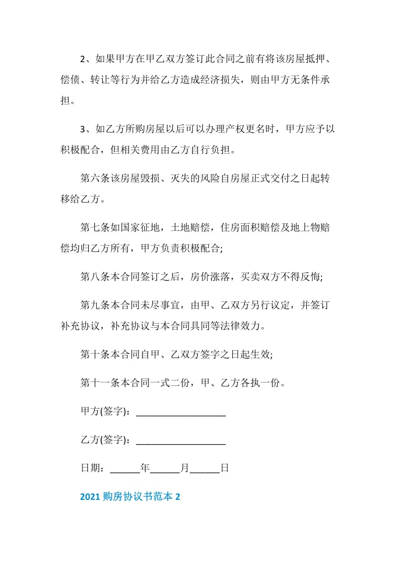 2021年购房协议书通用版范本五篇.doc_第2页