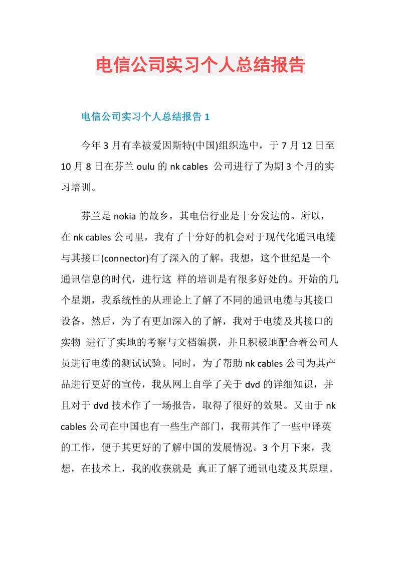 电信公司实习个人总结报告.doc_第1页