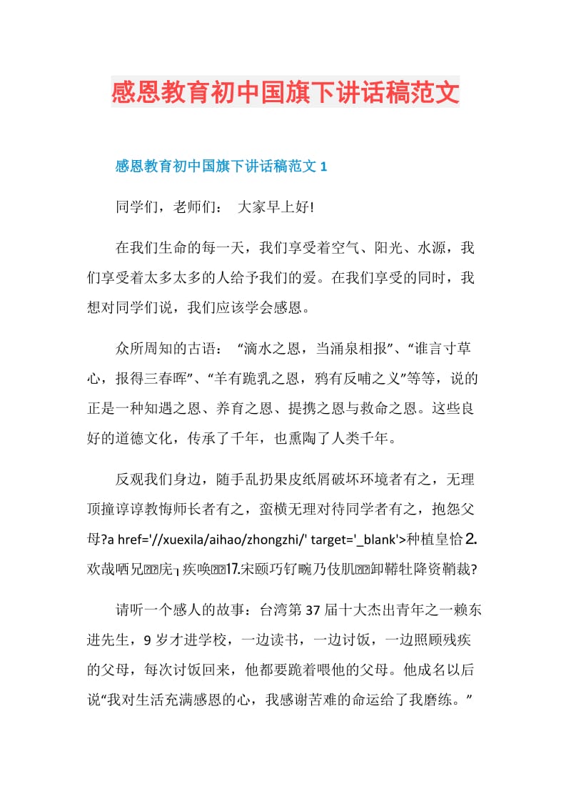 感恩教育初中国旗下讲话稿范文.doc_第1页