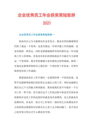 企业优秀员工年会获奖简短致辞2021.doc