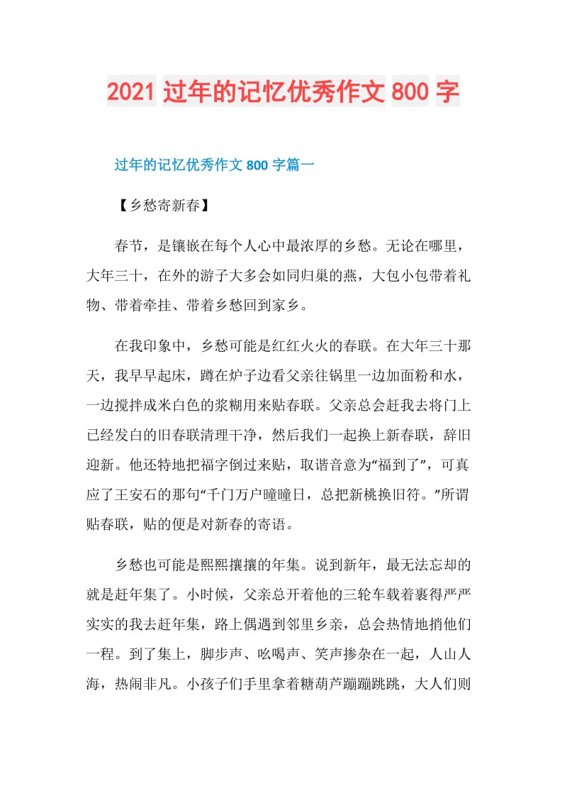 2021过年的记忆优秀作文800字.doc_第1页