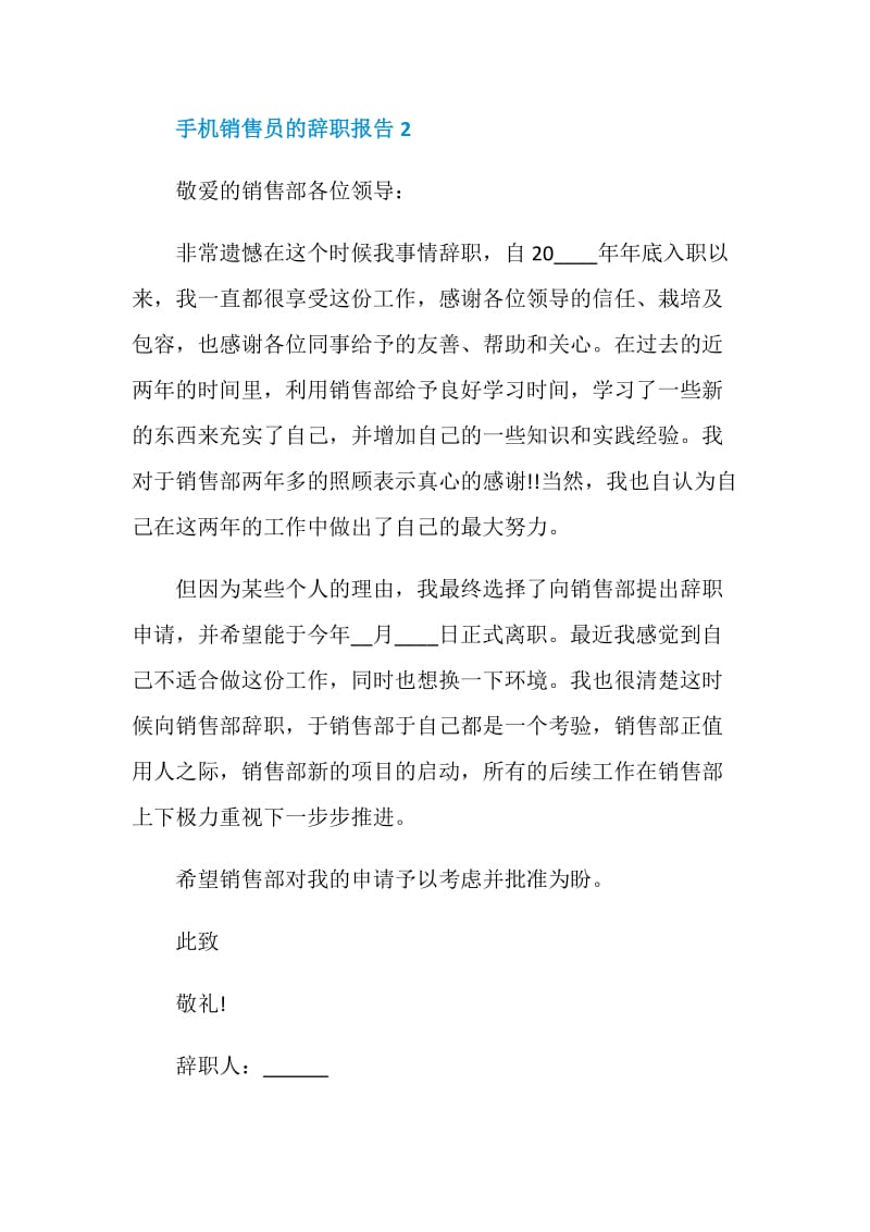 手机销售员的个人工作辞职报告.doc_第2页