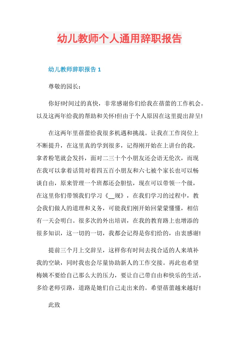 幼儿教师个人通用辞职报告.doc_第1页