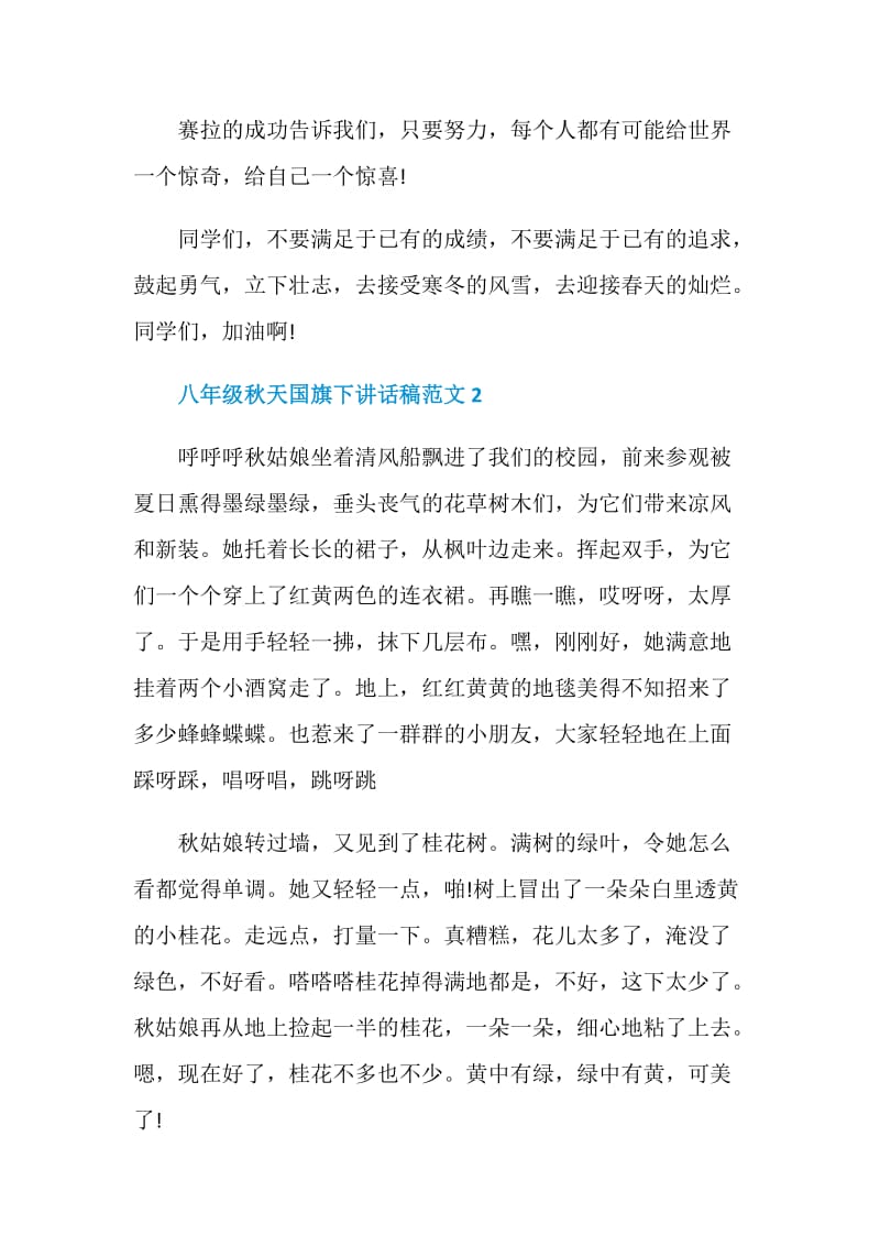 八年级秋天国旗下讲话稿范文.doc_第2页