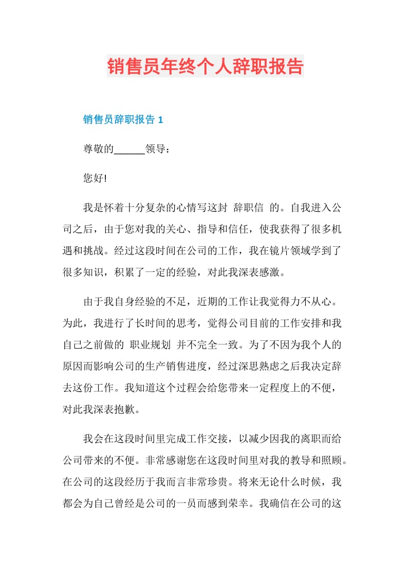 销售员年终个人辞职报告.doc_第1页