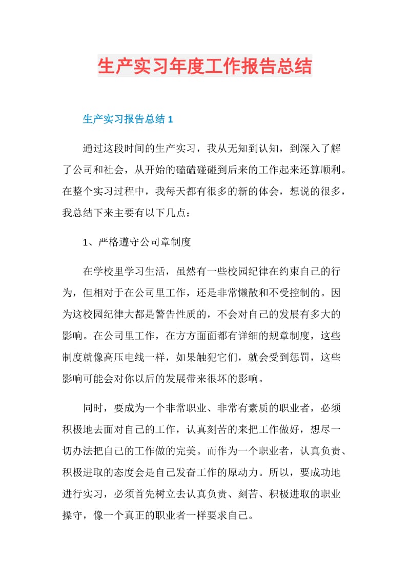 生产实习年度工作报告总结.doc_第1页