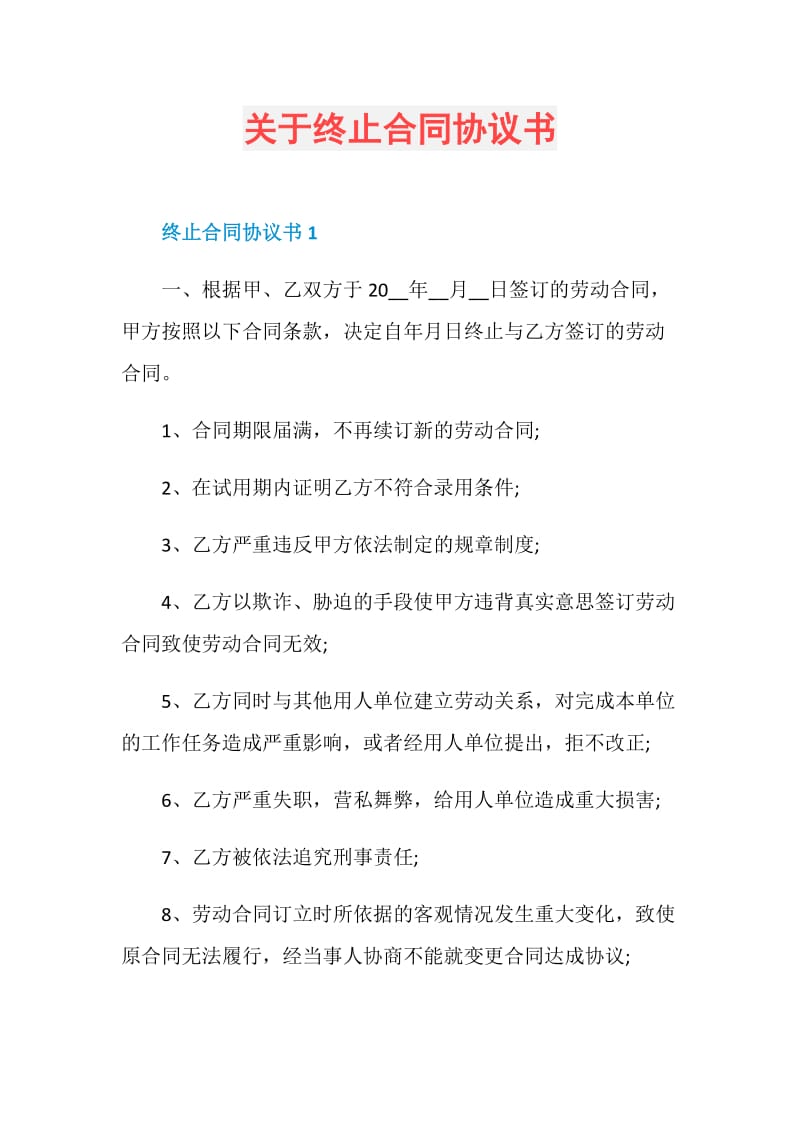 关于终止合同协议书.doc_第1页