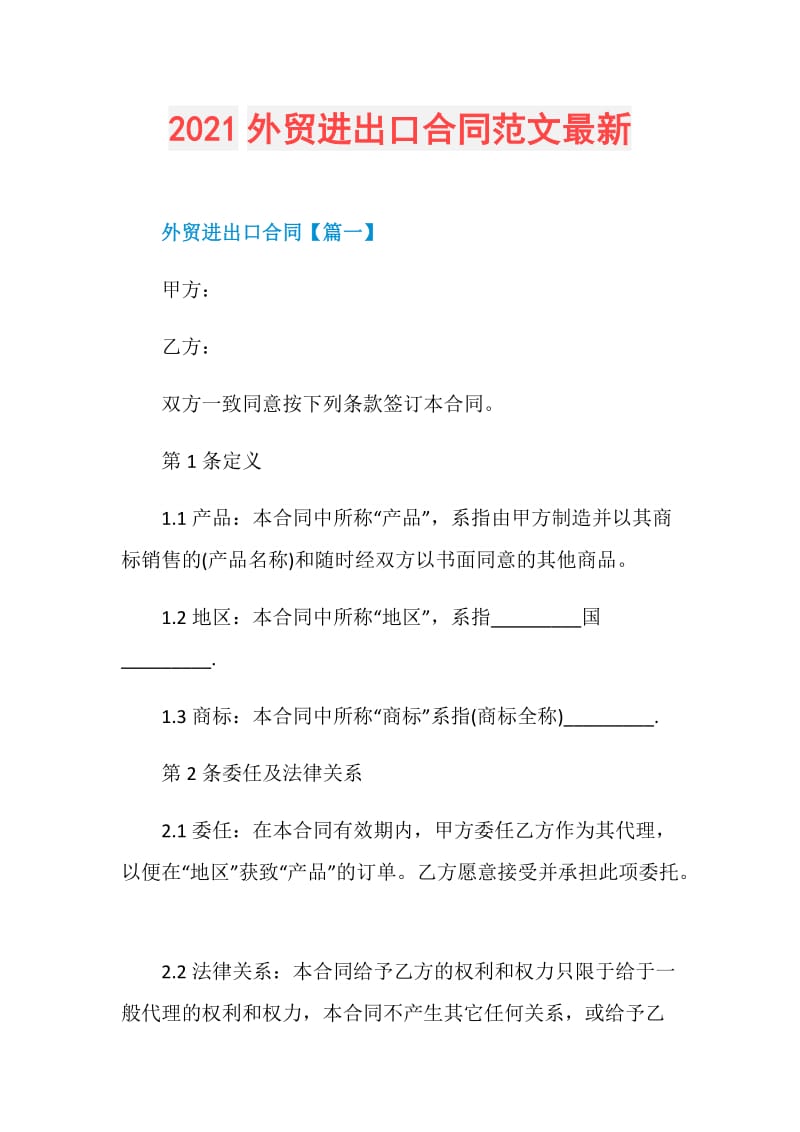 2021外贸进出口合同范文最新.doc_第1页