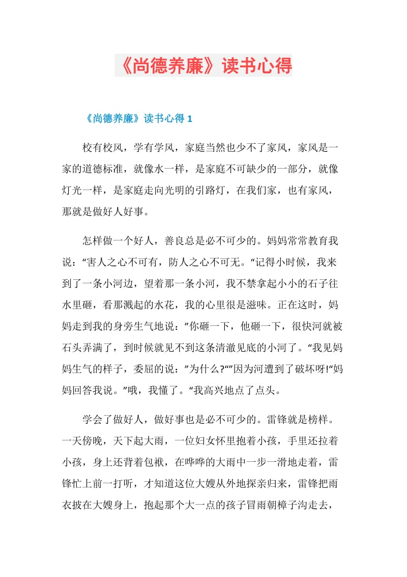 《尚德养廉》读书心得.doc_第1页