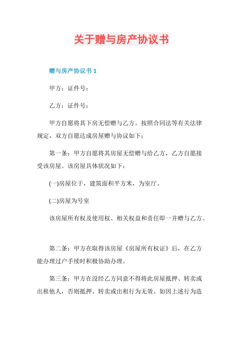 关于赠与房产协议书.doc_第1页