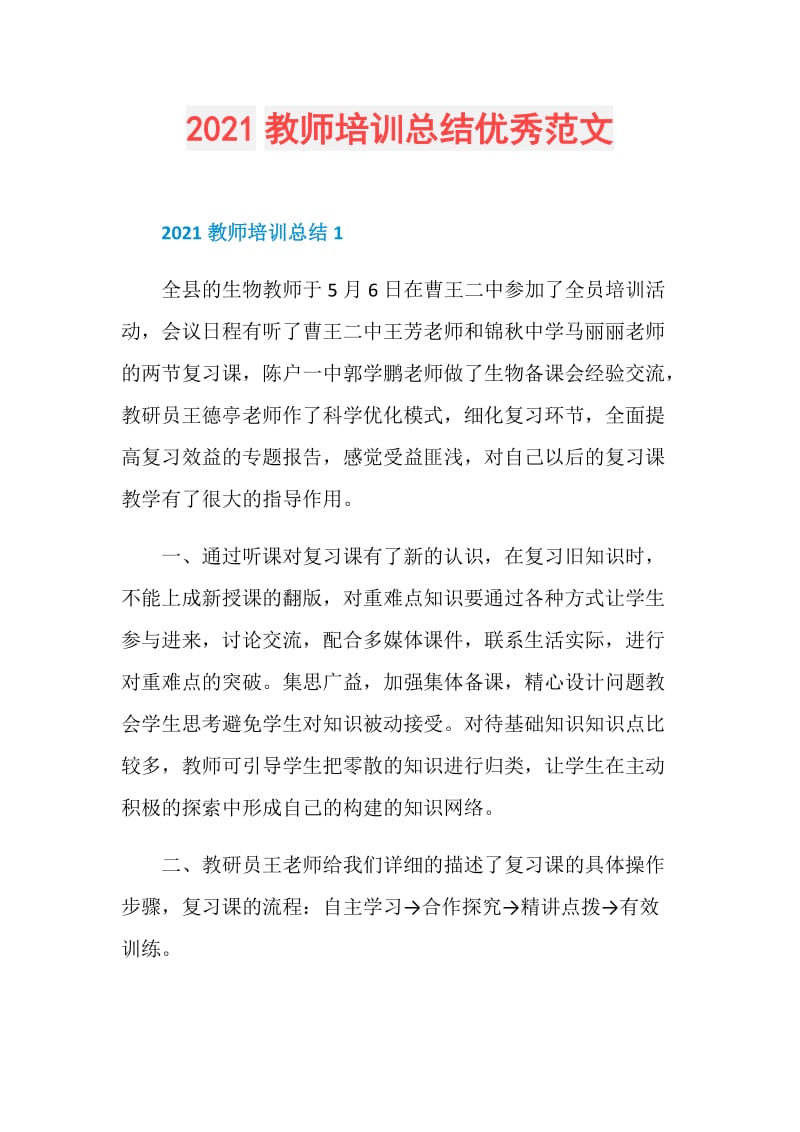 2021教师培训总结优秀范文.doc_第1页