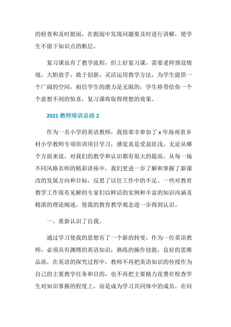 2021教师培训总结优秀范文.doc_第3页