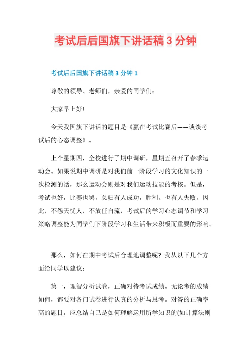 考试后后国旗下讲话稿3分钟.doc_第1页