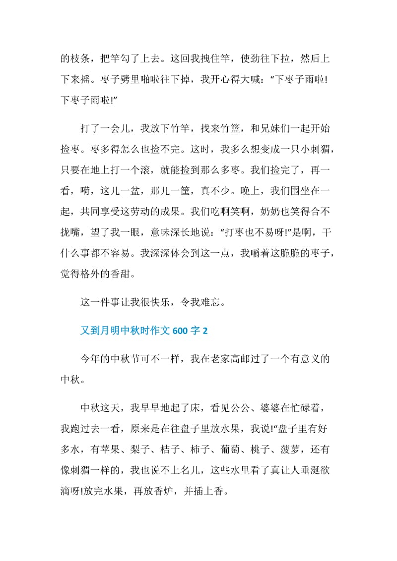 又到月明中秋时作文600字.doc_第2页