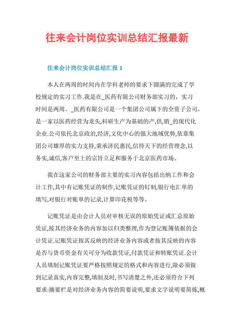 往来会计岗位实训总结汇报最新.doc_第1页