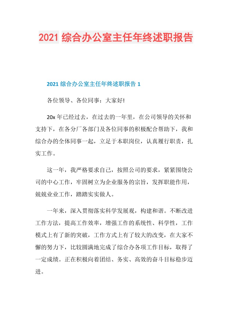 2021综合办公室主任年终述职报告.doc_第1页