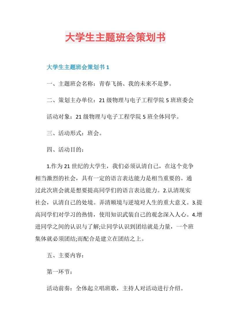 大学生主题班会策划书.doc_第1页