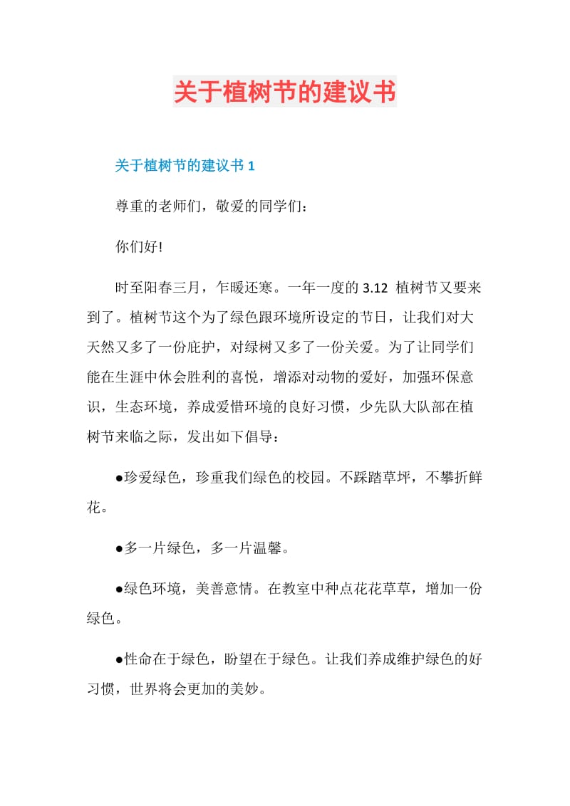 关于植树节的建议书.doc_第1页