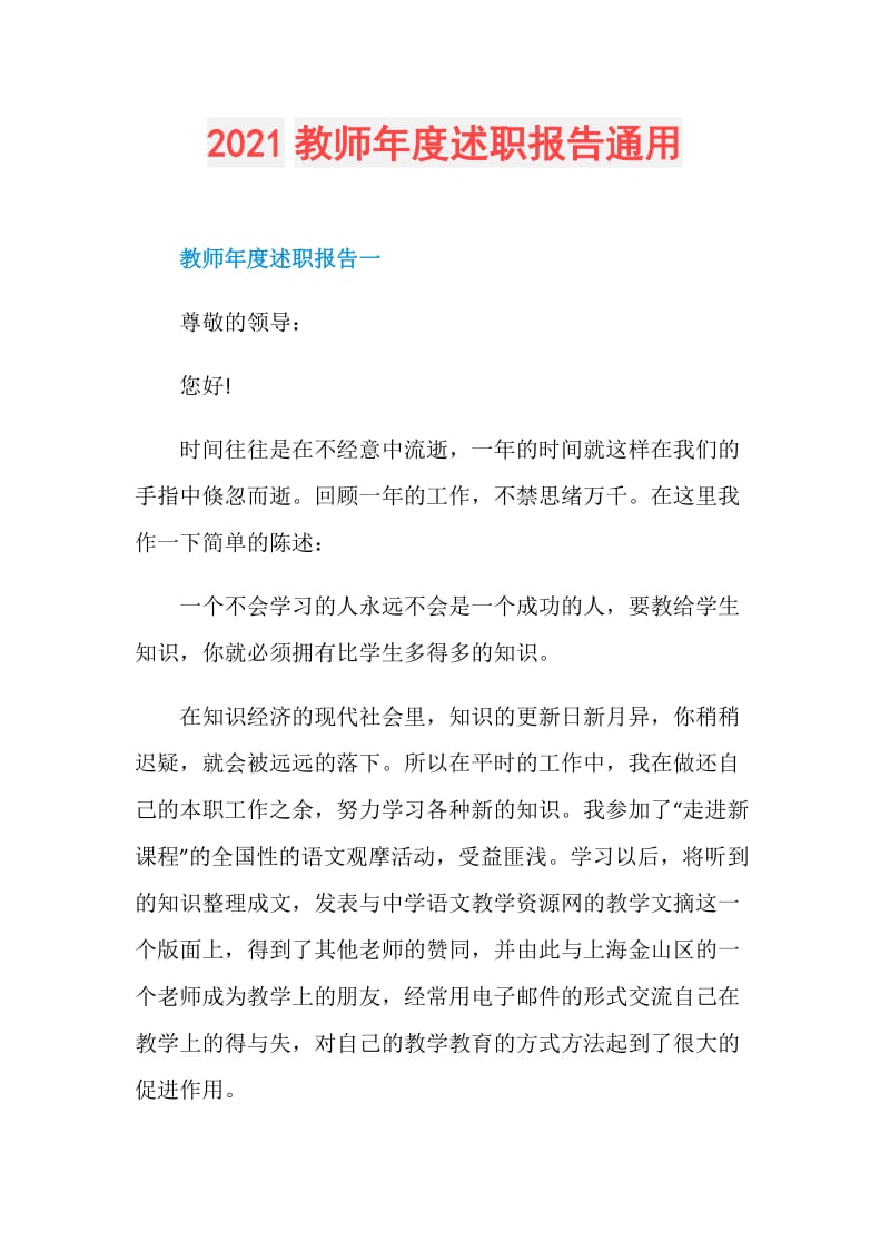 2021教师年度述职报告通用.doc_第1页