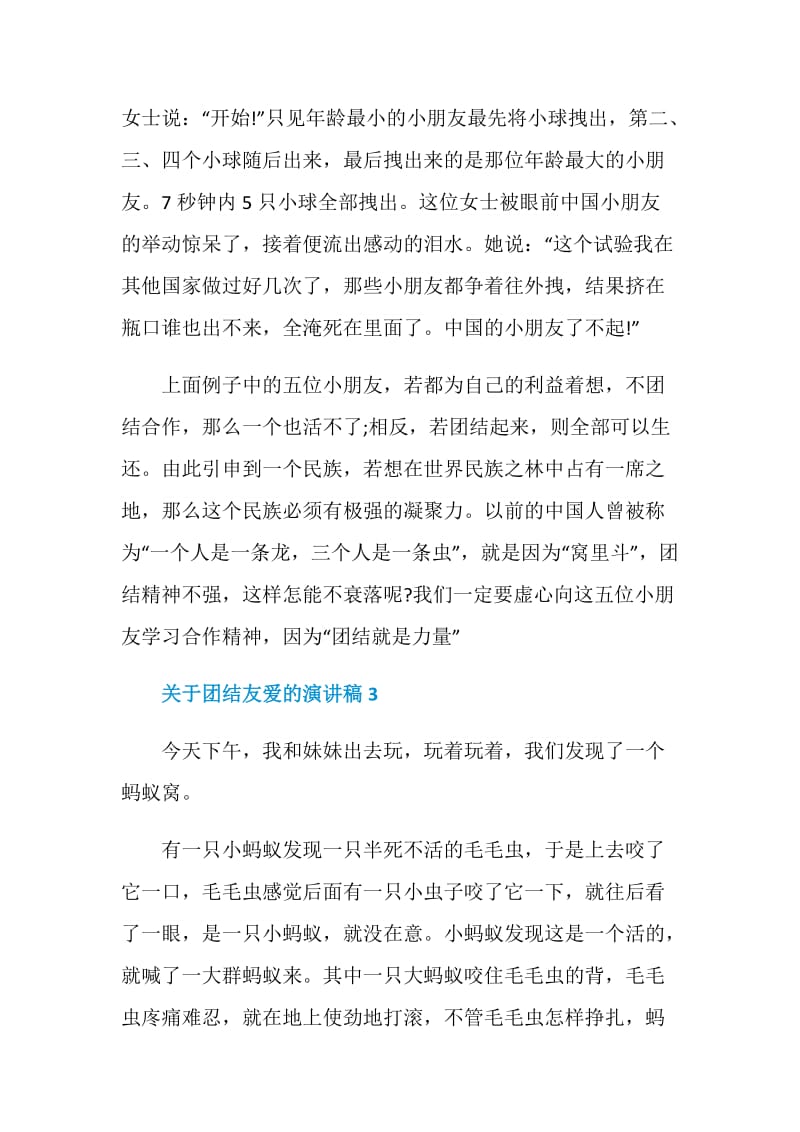 关于团结友爱的演讲稿2021.doc_第3页