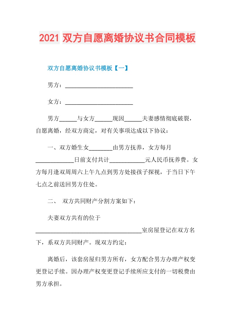 2021双方自愿离婚协议书合同模板.doc_第1页