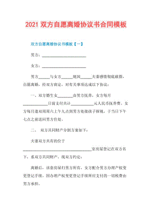 2021双方自愿离婚协议书合同模板.doc