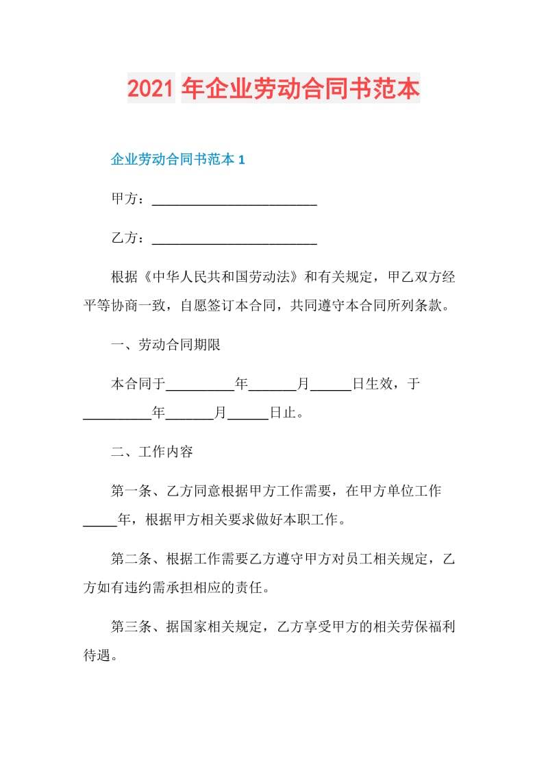 2021年企业劳动合同书范本.doc_第1页