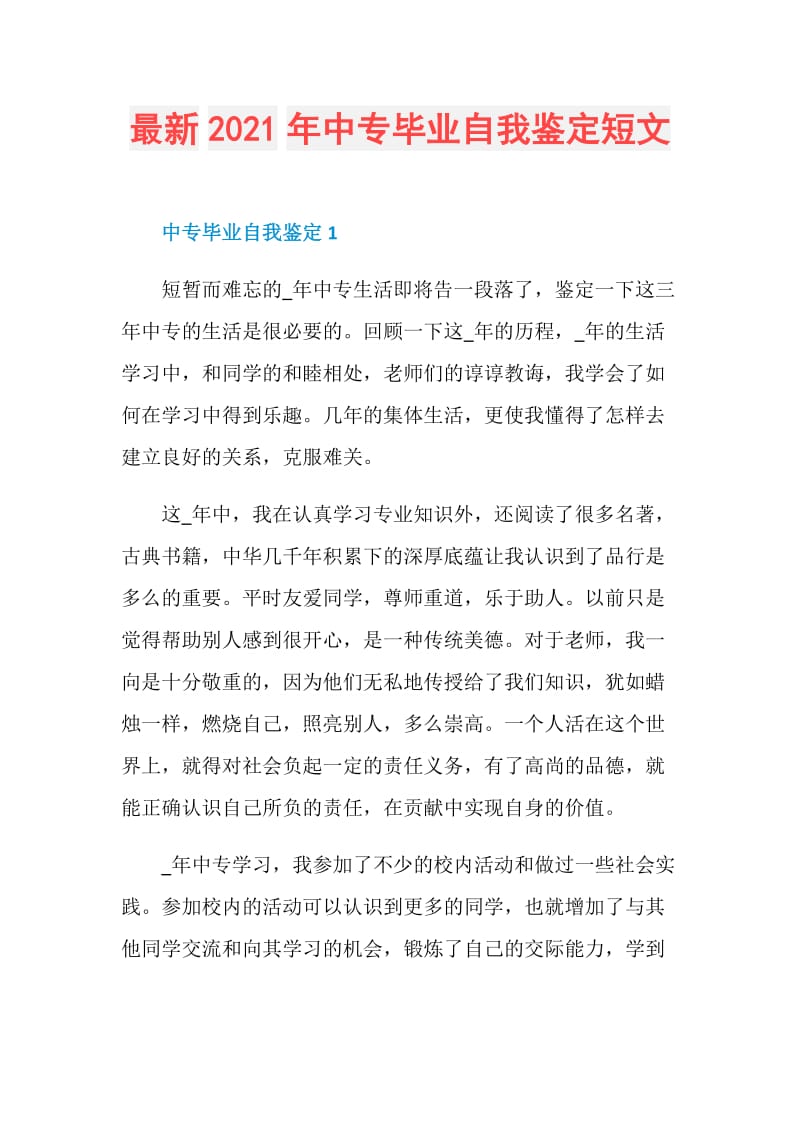 最新2021年中专毕业自我鉴定短文.doc_第1页