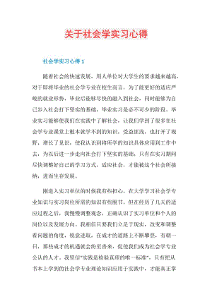 关于社会学实习心得.doc