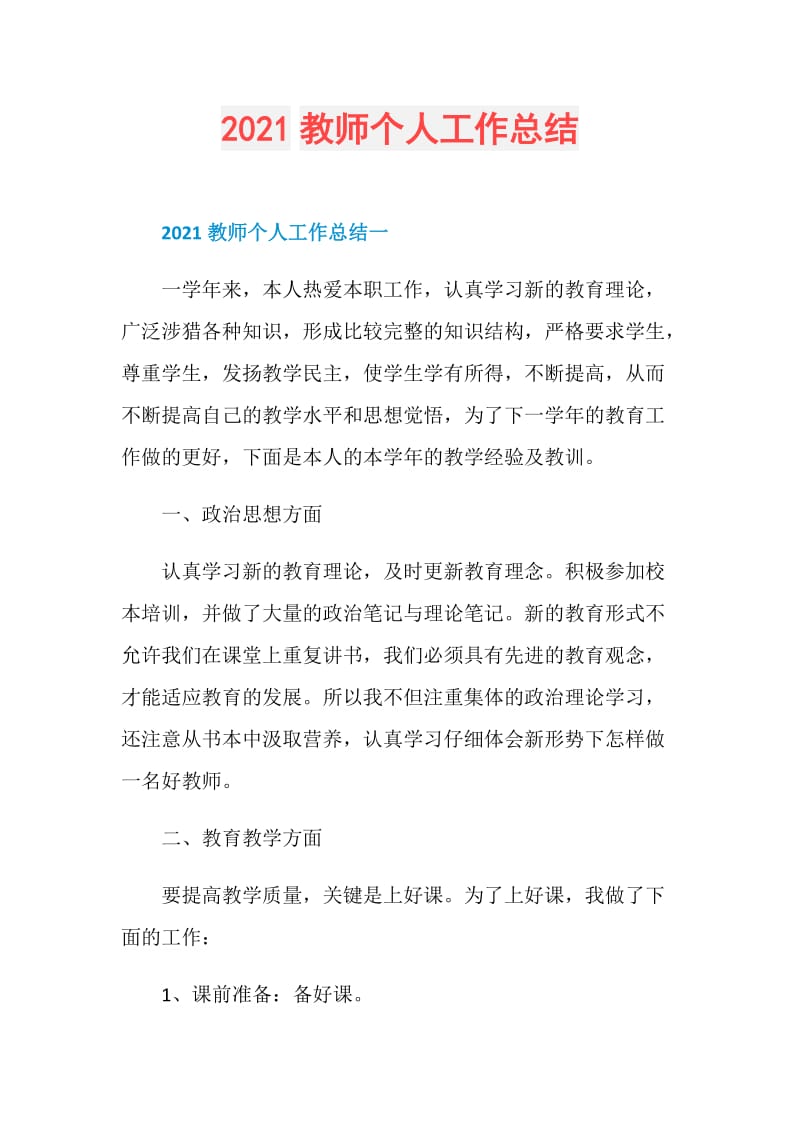 2021教师个人工作总结.doc_第1页