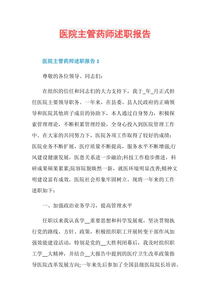 医院主管药师述职报告_1.doc_第1页