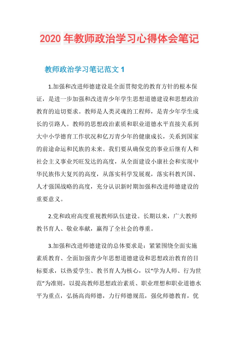 2020年教师政治学习心得体会笔记.doc_第1页