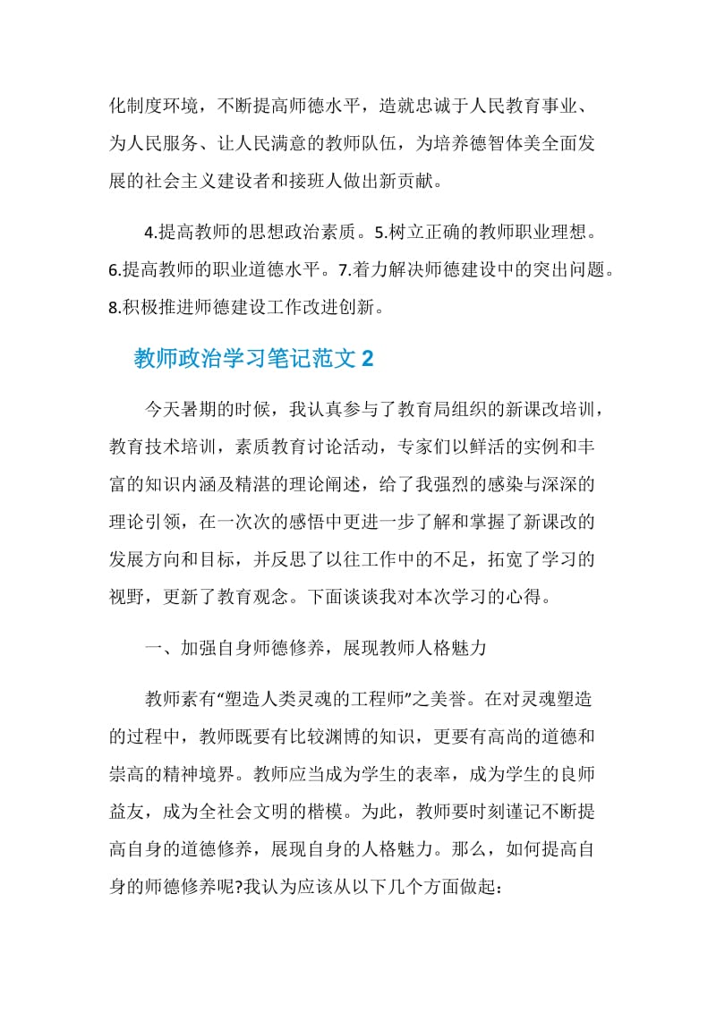 2020年教师政治学习心得体会笔记.doc_第2页